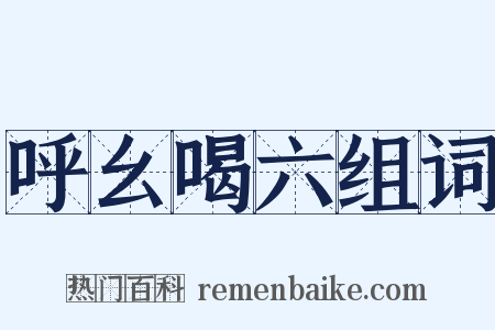 呼幺喝六组词是什么意思的图片